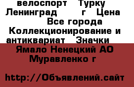 16.1) велоспорт : Турку - Ленинград  1986 г › Цена ­ 99 - Все города Коллекционирование и антиквариат » Значки   . Ямало-Ненецкий АО,Муравленко г.